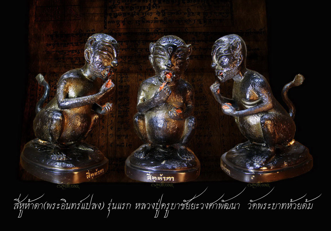 สี่หูห้าตา(พระอินทร์แปลง) รุ่นแรก หลวงปู่ครูบาชัยยะวงศาพัฒนา