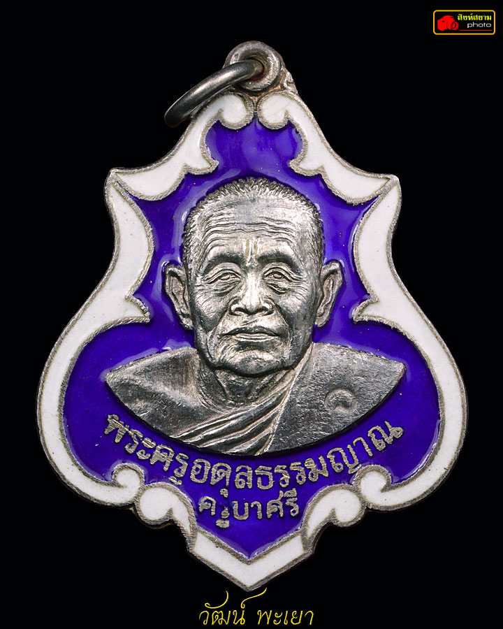 เหรียญครูบาศรี วัดร่องไฮ เนื้อเงิน ลงยา จ.พะเยา ปี 2532 หมายเลข 41  