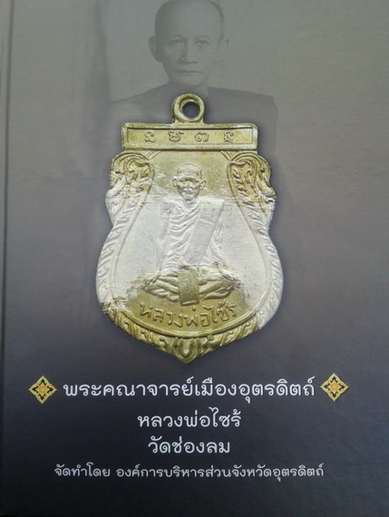 หนังสือหลวงพ่อไซร้ วัดช่องลม จ.อุตรดิตถ์