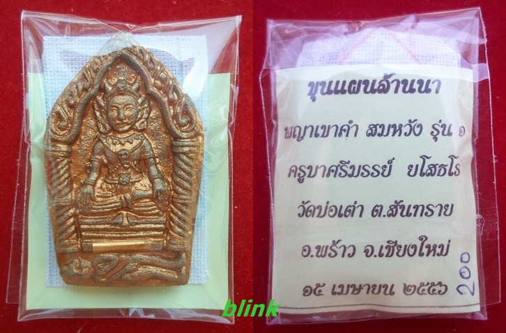 พญาเขาคำ (ขุนแผนล้านนา) รุ่นแรกครูบาศรีมรรย์ มีตระกรุด No.200 เคาะเดียว 400