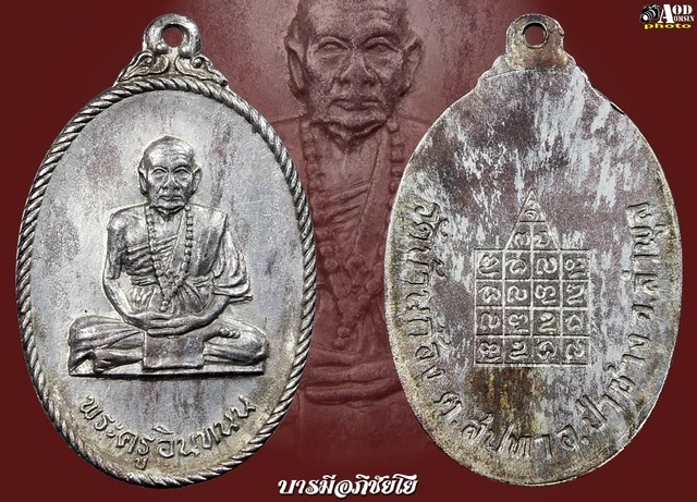 เหรียญรุ่นแรก พระครูอินทนนท์(ครูบาเสาร์)วัดบ้านก้อง