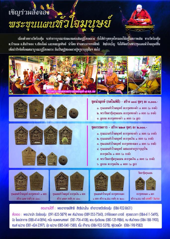 เชิญร่วมทำบุญสั่งจองขุนแผนหัวใจมนุษย์ วัดร้องขุ้ม