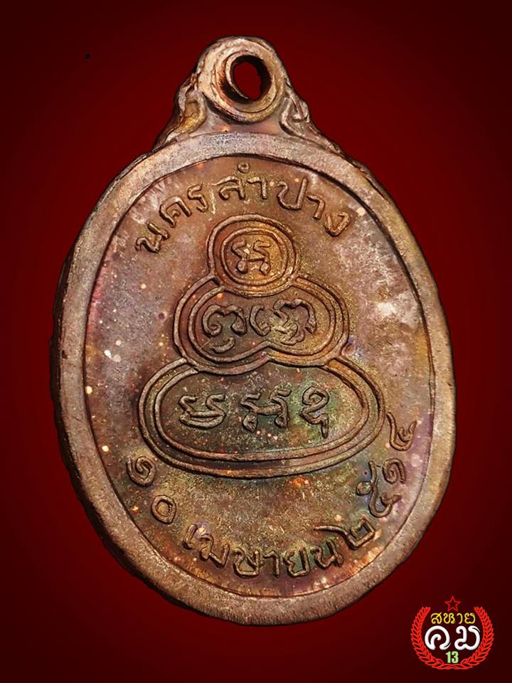  เหรียญพระแก้วมรกต นครลำปาง ปี 2514 เคาะเดียวครับ
