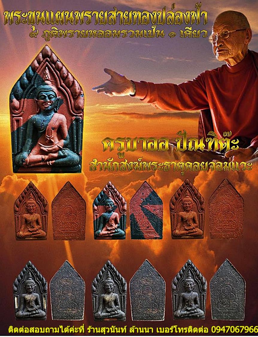 เปิดรับจอง พระขุนแผนล้านนาสายพรายรุ่นแรก หลวงปู่ครูบาออ ขุนแผนพรายสายทองปล่องฟ้า
