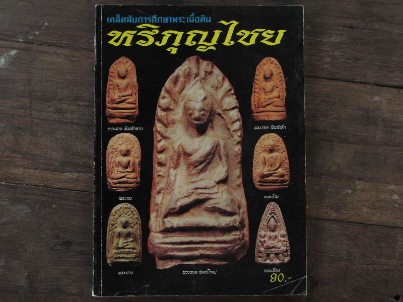 หนังสือเคล็ดลับการศึกษาพระเนื้อดิน หริภุญไชย