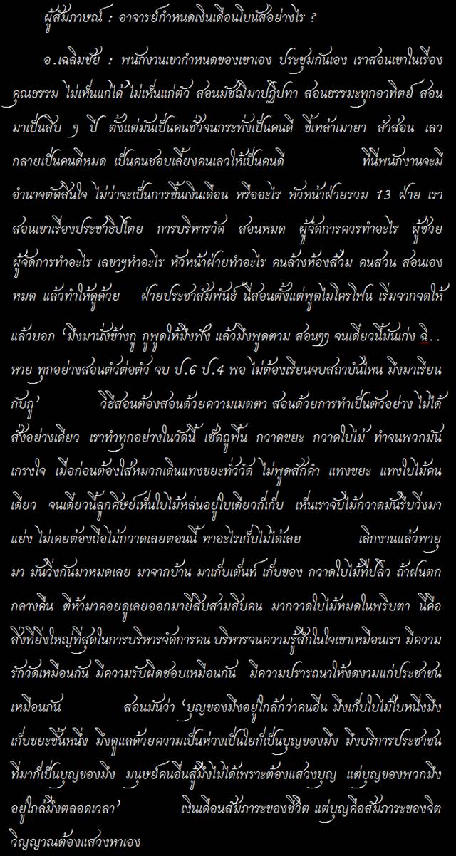 เงินเดือนสัมภาระของชีวิต แต่บุญคือสัมภาระของจิตวัญญาณต้องหาเอง โดย อ.เฉลิมชัยฯ