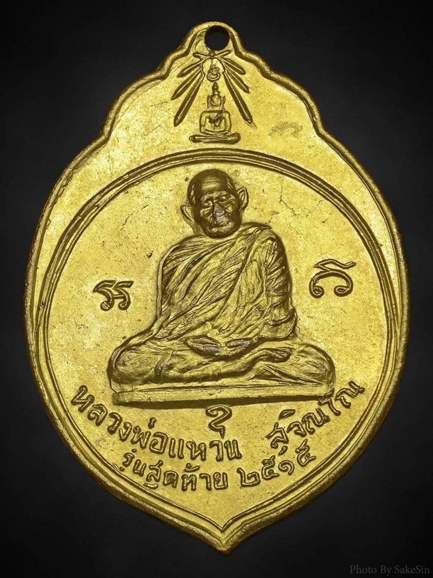เหรียญ ทอ.3 หลวงปู่แหวนปี 15