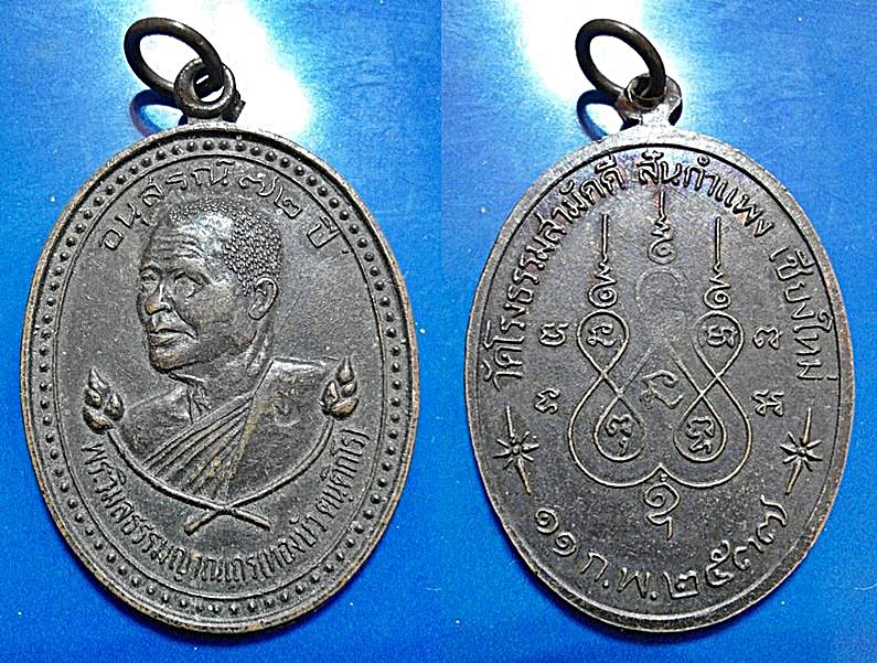 เหรียญอนุสรณ์ ๗๒ ปี พระวิมลธรรมญาณเถร (ทองบัวตนฺติกโร) วัดโรงธรรมสามัคคี สันกำแพง เชียงใหม่