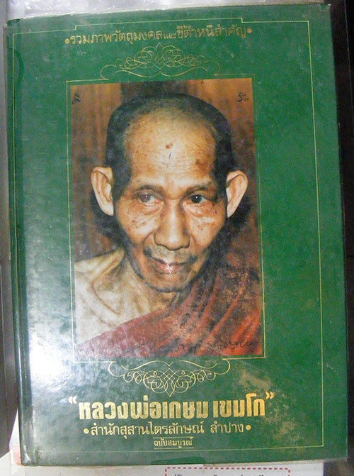 หนังสือหลวงพ่อเกษม 