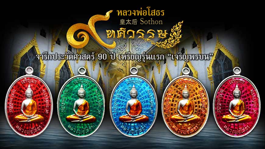 เปิดจอง!! หลวงพ่อโสธร 9 ทศวรรษ ร่วมจารึกประวัติศาสตร์ตำนาน 90 ปี ราคาจอง