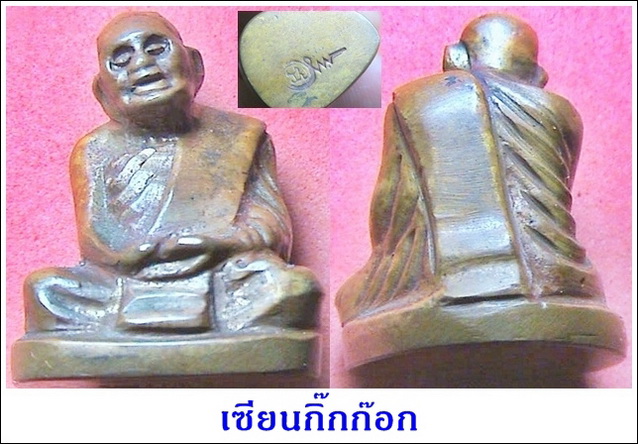 หลวงปู่แหวน อ.เชื้อ  หนูเพชร สร้าง ปี17