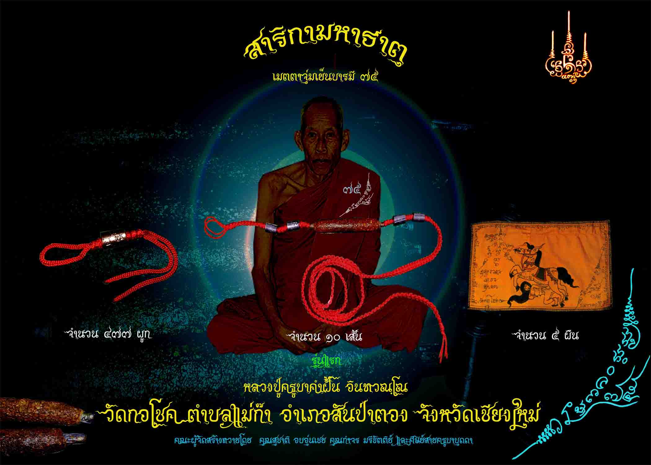 ตะกรุดสาริกามหาธาตุ