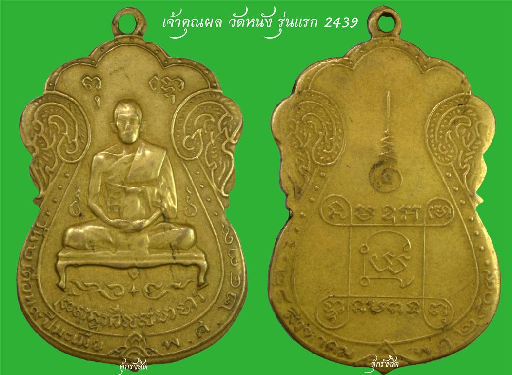 เหรียญเจ้าคุณผล วัดหนัง รุ่นแรก เนื้อฝาบาตร สร้าง ปี2509