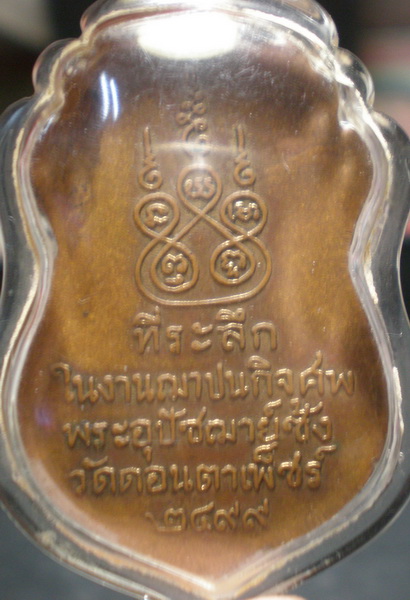 เหรียญพระอุปัชฌาย์ซัง วัดดอนตาเพชร ปี 2499