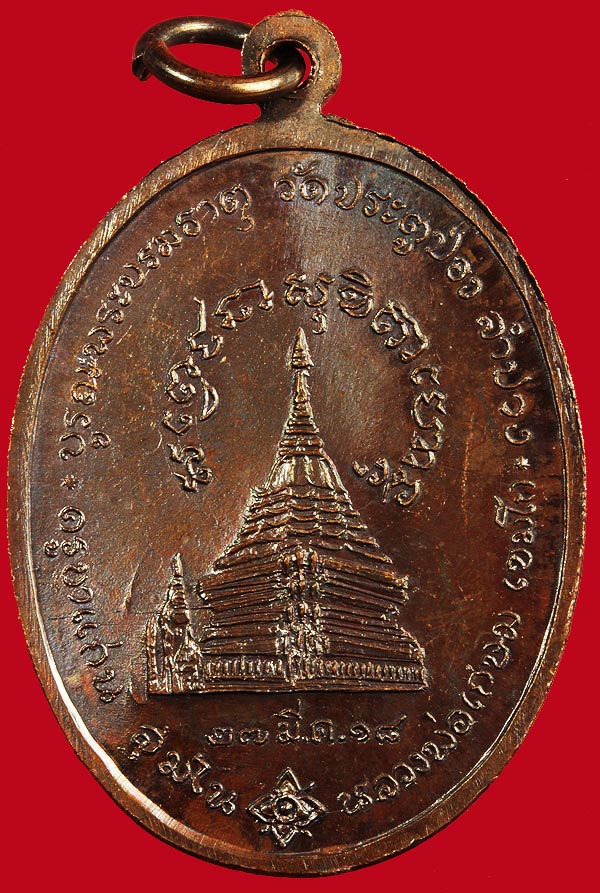เหรียญ ครูบาแก่น สุมโน ปี2518 ออกวัดประตูป่อง หลวงพ่อเกษม ปลุกเสก ครับ