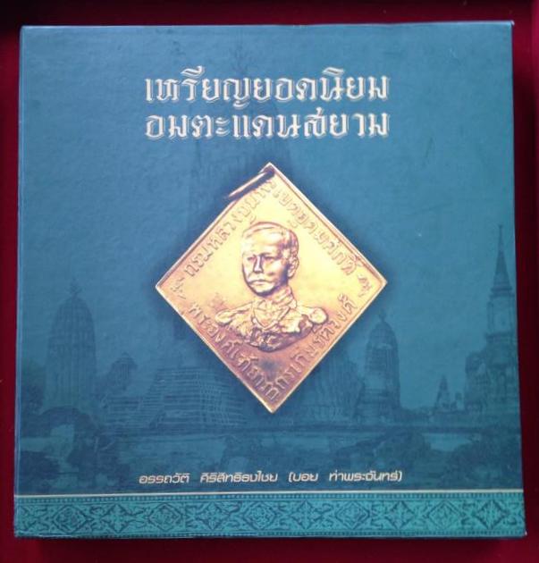 หนังสือเหรียญยอดนิยมอมตะแดนสยามเล่ม1 บอย ท่าพระจันทร์