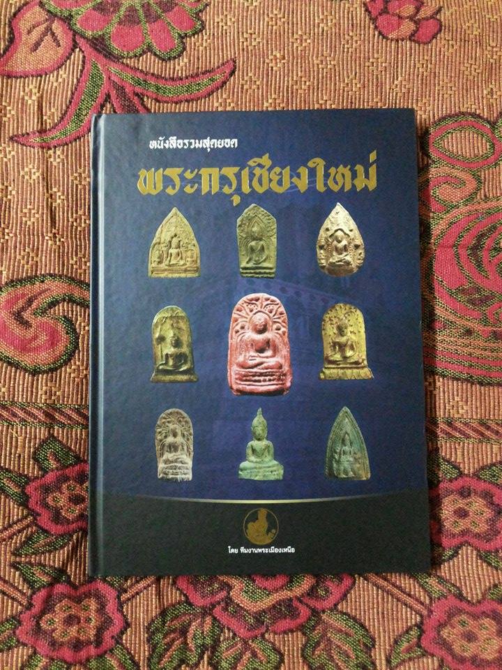 หนังสือ รวมสุดยอดพระกรุเชียงใหม่ เล่มใหม่  800 พร้อมส่ง 