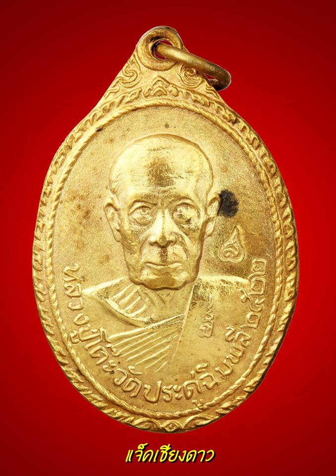 เหรียญหลวงปู่โต๊ะ วัดพระธาตุสบฝาง ปี2522 กะไหล่ทองกรรมการ 