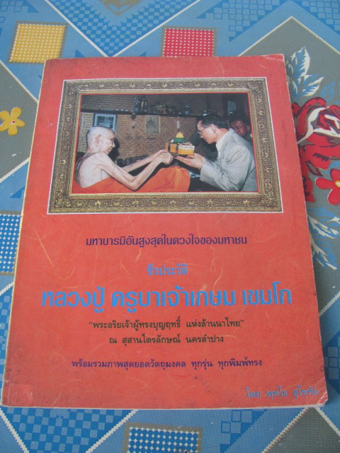 หนังสือหลวงพ่อเกษม  อีก 1 เล่มที่หายากมาก สภาพสใบูรณ์ 123 หน้า