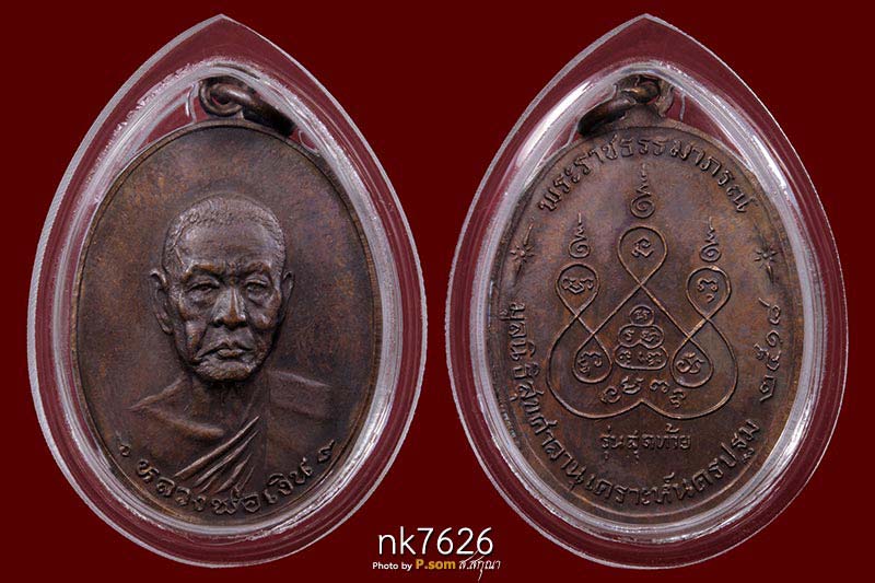 เหรียญรุ่นสุดท้าย หลวงพ่อเงิน วัดดอนยายหอม จ.นครปฐม ปี2518