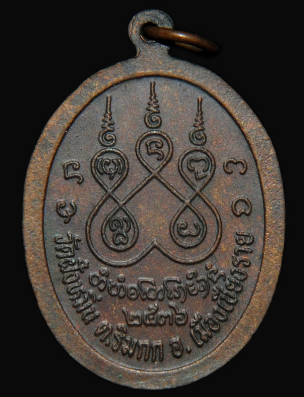 เหรียญครูบาศรีวิชัย นักบุญแห่งล้านนาไทย ปี 2536 ออกวัดฝั่งหมิ่น จ.เชียงราย