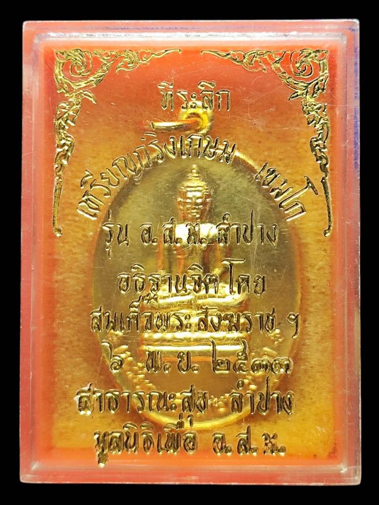 หลวงพ่อเกษม เหรียญกริ่งเกษม เขมโกปี33(2)