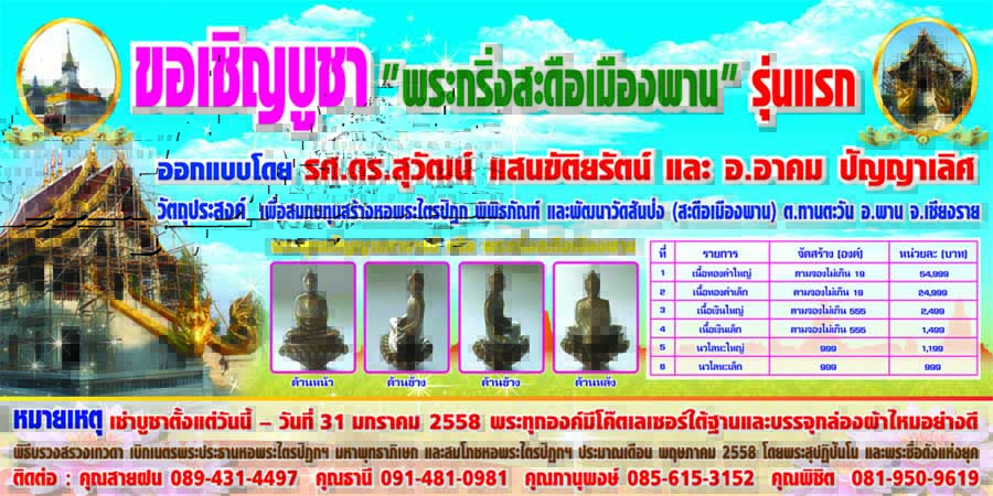 ขอเชิญร่วมบูชา พระกริ่งพุทธปัญญา มหาบารมี วัดสันป่ง (สะดือเมืองพาน)