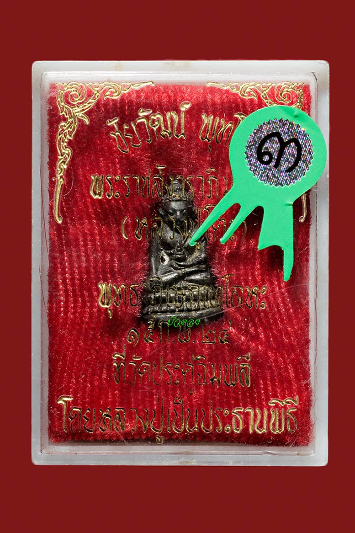 หลวงปู่โต๊ะ พระชัยวัฒน์พุทโธ