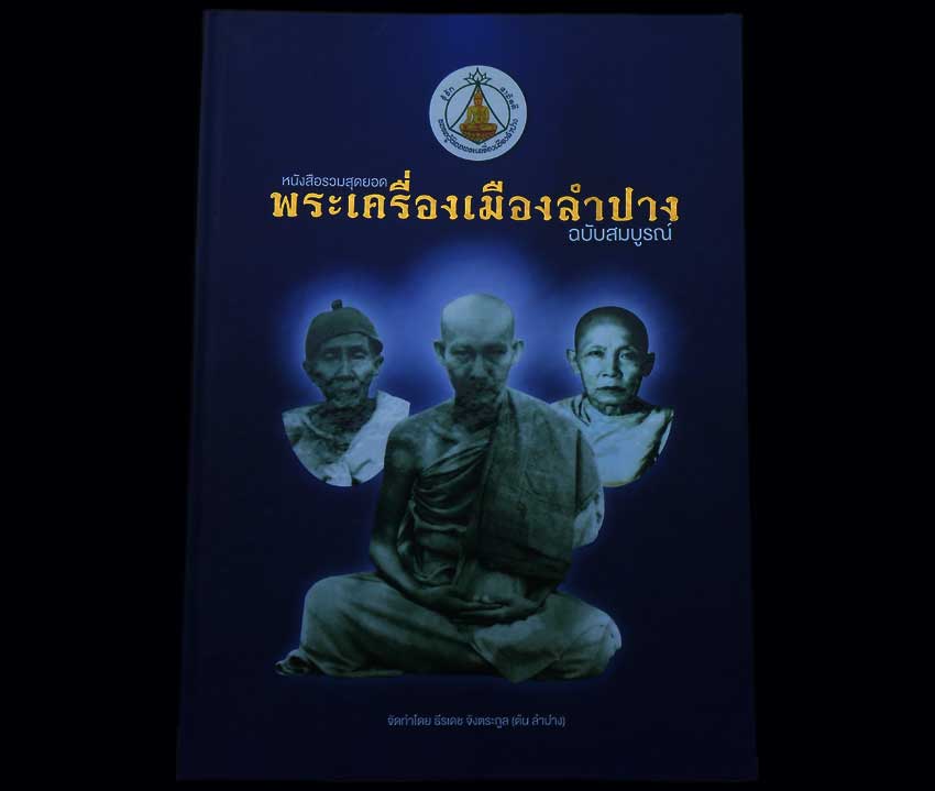 หนังสือรวมสุดยอดพระเครื่องเมืองลำปาง