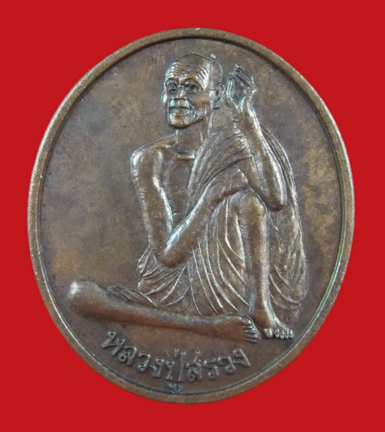 เหรียญหลวงปู่สรวง เทวดาเล่นดิน รุ่น๑ ปี ๔๐ (บล็อกนิยม)