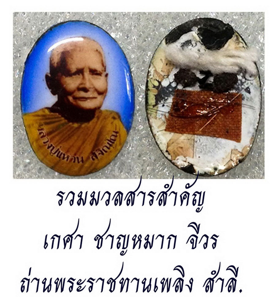 ล็อกเกตหลวงปู่แหวน ปี2521