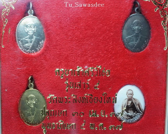 ชุดกรรมการ ครูบาเจ้าศรีวิไชย พิธีเสาร์ ๕ วัดพระสิงห์