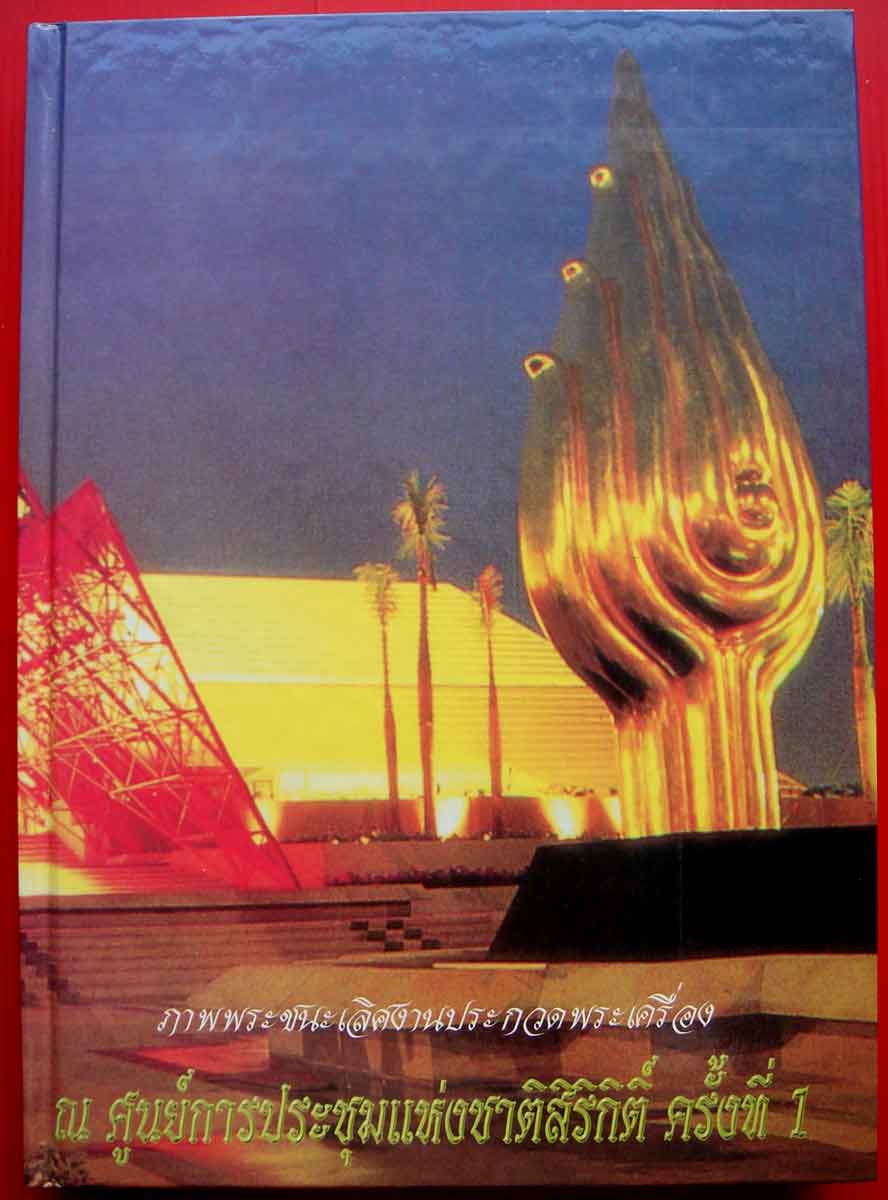 หนังสือ ภาพพระชนะเลิศงานประกวดพระเครื่อง ณ ศูนย์ประชุมแห่งชาติสิริกิติ์ ครั้งที่1