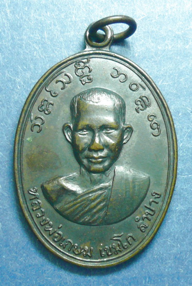 เหรียญหลวงพ่อเกษม ปี 14