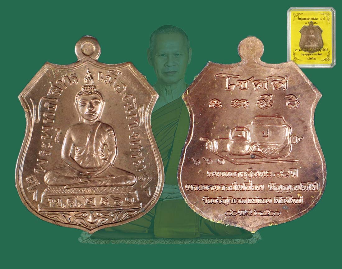 เหรียญโชคดี ลป.เปลี่ยน ปี 60