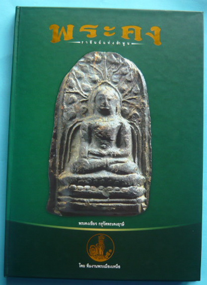 หนังสือพระคง