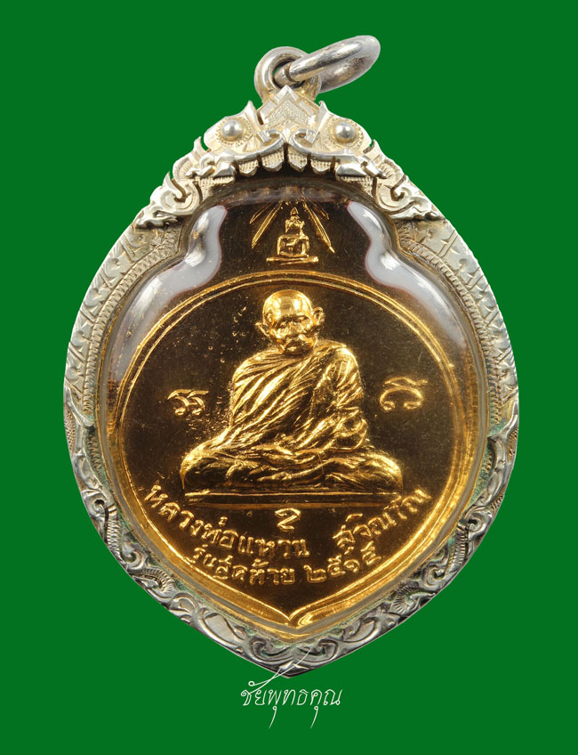 เหรียญหลวงปู่แหวน สุจิณฺโณ รุ่น 3 ทอ.(1)