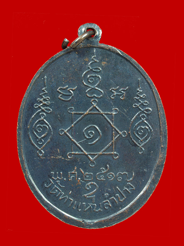 เหรียญไตรมาสหลวงพ่อเมือง ปี ๒๕๑๗ (ทองแดงรมดำ) 