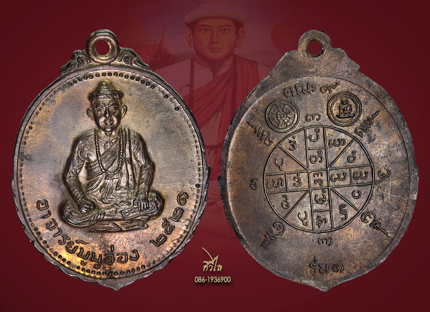  เหรียญอาจารย์บูบูอ่อง(สย่าโป๊ะโป๊ะอ่อง) หรือ ฤๅษีบูบูอ่อง ปี ๒๕๒๑ รุ่นแรก เนื้อนวะโลหะ”