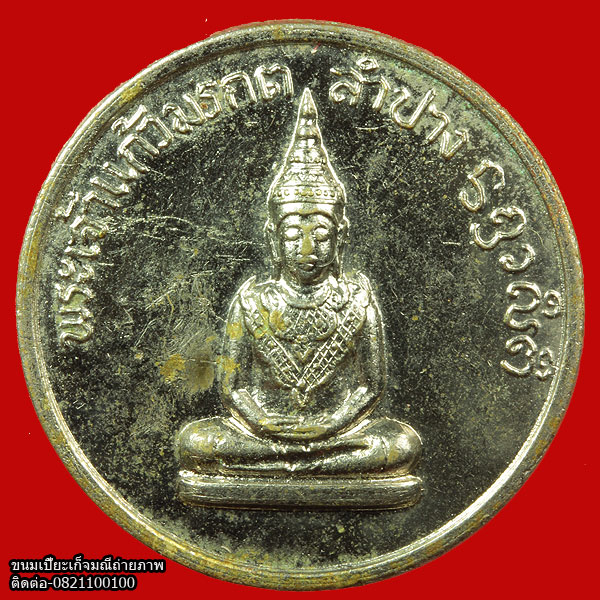 เหรียญโภคทรัพย์ หลวงพ่อเกษม เขมโก ปี2514 เนื้ออัลปาก้า สวยๆครับ