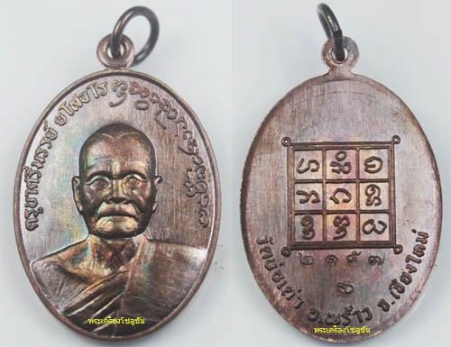 เหรียญรุ่นแรก เนื้อทองแดง ครูบาศรีมรรย์ ยโสธโร วัดบ่อเต่า จังหวัดเชียงใหม่ หมายเลข 2157 พร้อมกล่อง