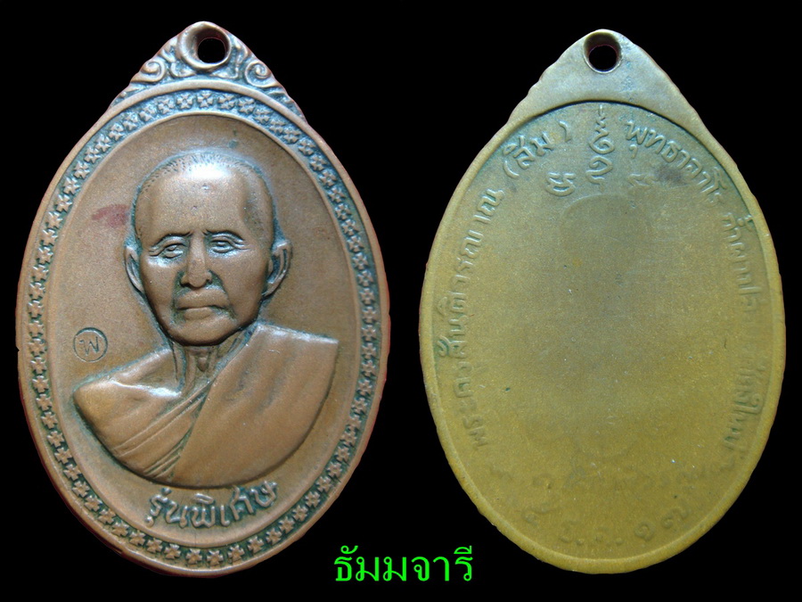 หลวงปู่ฉิม รุ่นพิเศษปี17  350 บาท