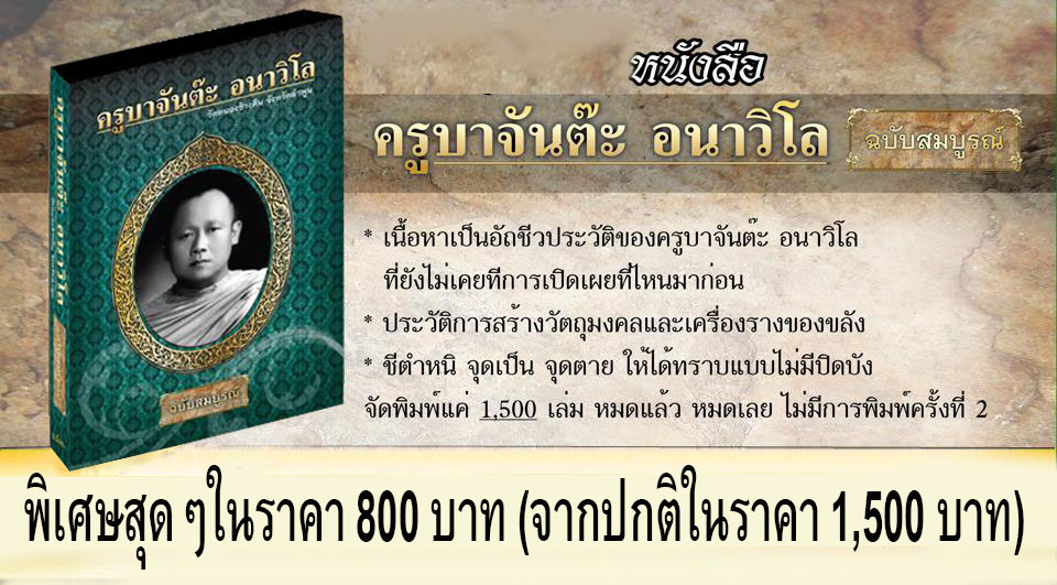  หนังสือ ครูบาจันต๊ะ อนาวิโล(ฉบับสมบูรณ์)  