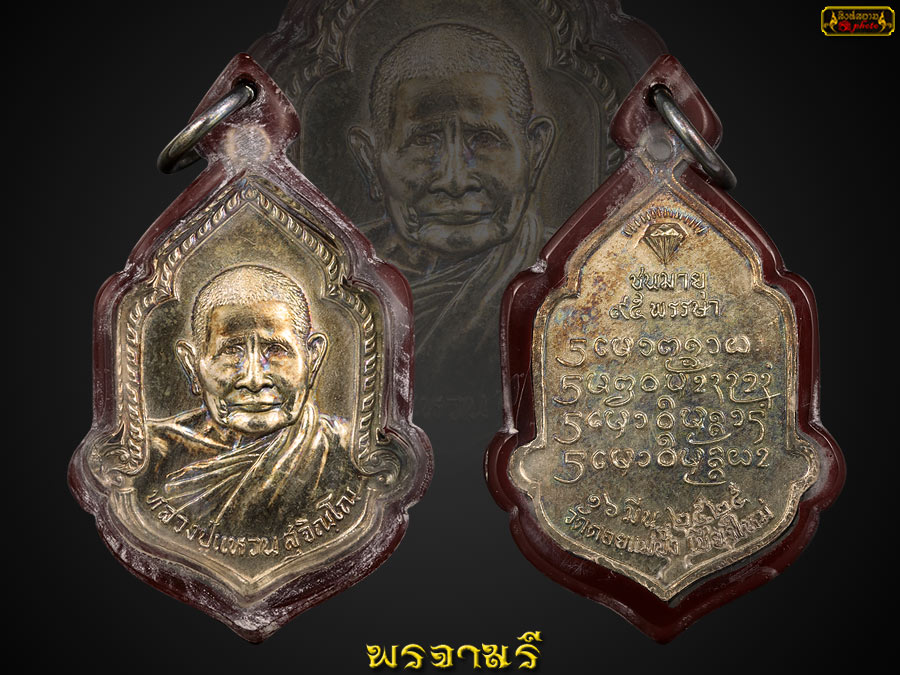 หลวงปู่แหวน รุ่น ชนมายุ 95 ปี พ.ศ 2525 เนื้อเงิน 