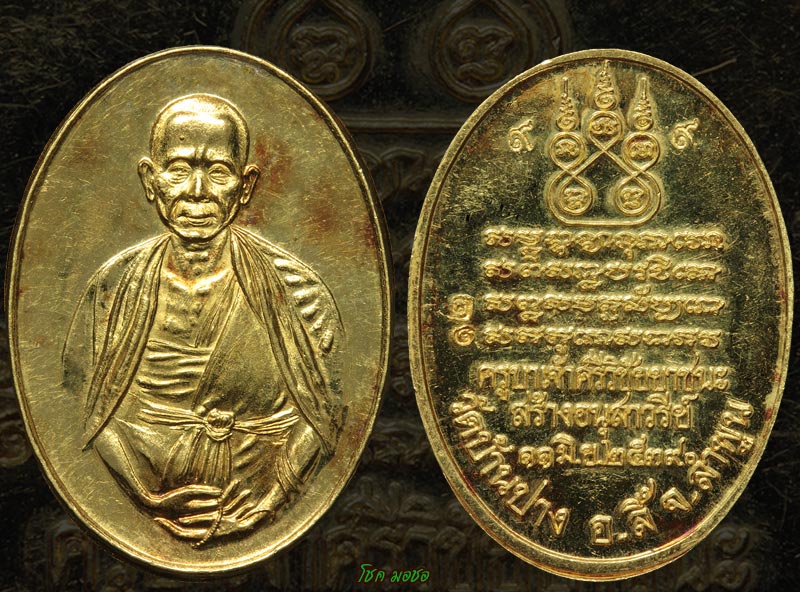 ครูบาศรีวิชัยยาชนะ วัดบ้านปาง พ.ศ.2539 เนื้อทองคำ