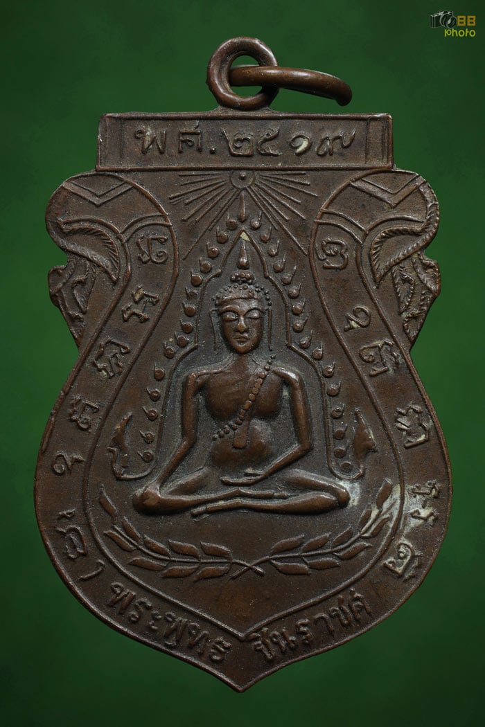  เหรียญพระพุทธชินราช หลวงปู่โต๊ะ
