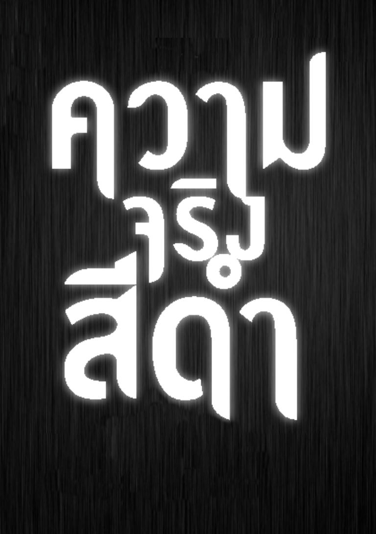 "ความจริงสีดำ" ยังยืนกระต่ายขาเดียวว่าไม่ใช่  ลป.ทวดวัดพระสิงห์