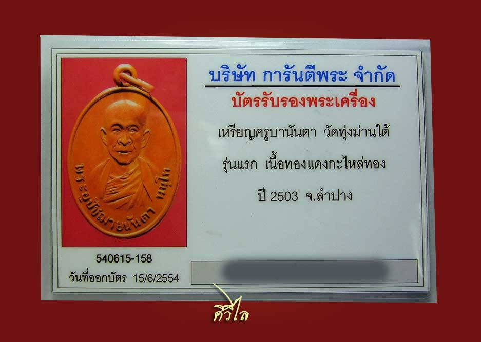  เหรียญรุ่นแรกครูบานันตา วัดทุ่งม่านใต้ พร้อมบัตรรับรอง