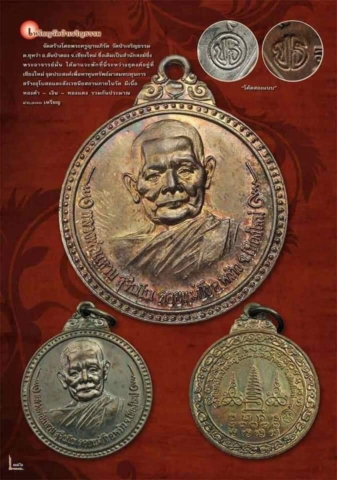 เหรียญหลวงปู่แหวน สุจิณโณ รุ่น สร้างโบสถวัดป่าเจริญธรรม อ.สันป่าตอง จ.เชียงใหม่ ปี2517 เนื้อเงิน สวย