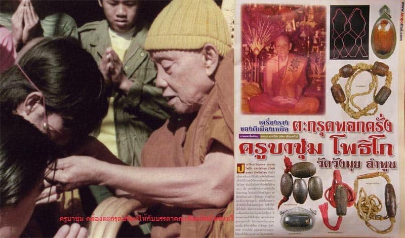 ตะกรุดปรอท ครูบาชุ่ม โพธิโก วัดวังมุย